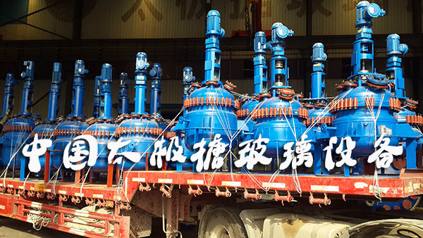 搪玻璃反應(yīng)釜