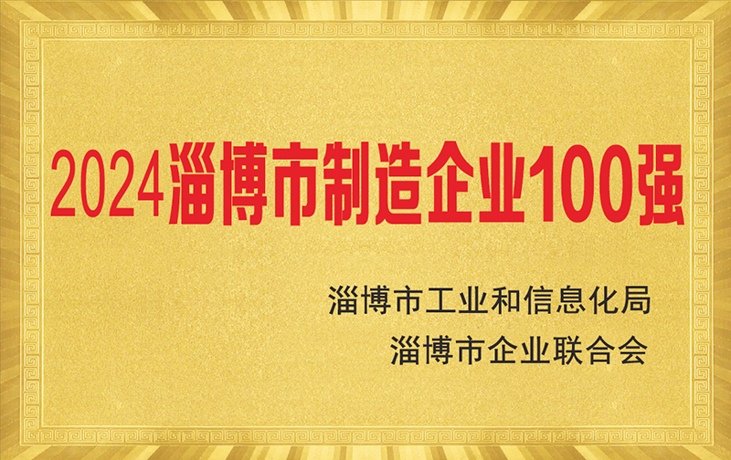 熱烈慶祝淄博太極公司榮獲“2024淄博市制造企業(yè)100強(qiáng)”榮譽(yù)稱(chēng)號(hào)